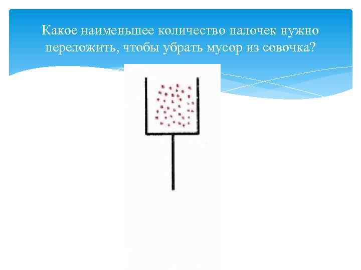 Сколько палочек. Какое наименьшее. Какое наименьшее количество. Сколько палочек убрали задания для дошкольников. Переложи палочки так чтобы мусор.