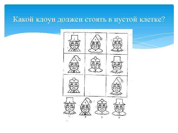 Логические возраста. Сравни клоунов логика для детей. Задача про клоунов логическая таблица. Тест на логику про клоунов.