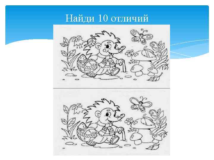 Найди 10 отличий 