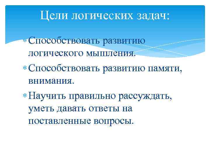 Логическая цель. Логические задачи цель. Цель в логике. Цель логических игр. Специфические логические цели.