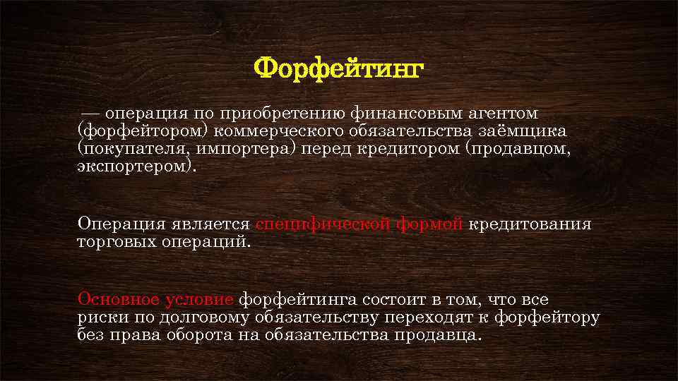 Форфейтинг — операция по приобретению финансовым агентом (форфейтором) коммерческого обязательства заёмщика (покупателя, импортера) перед