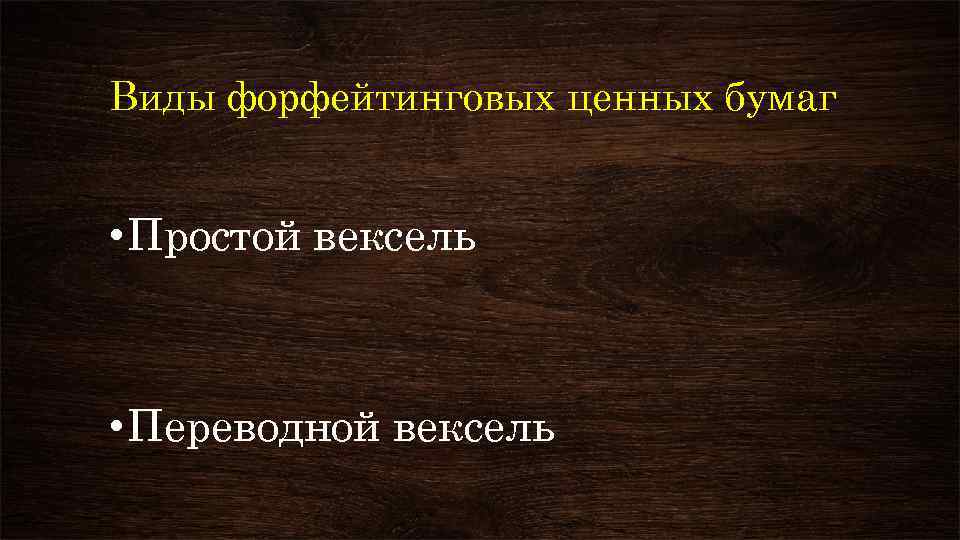 Виды форфейтинговых ценных бумаг • Простой вексель • Переводной вексель 