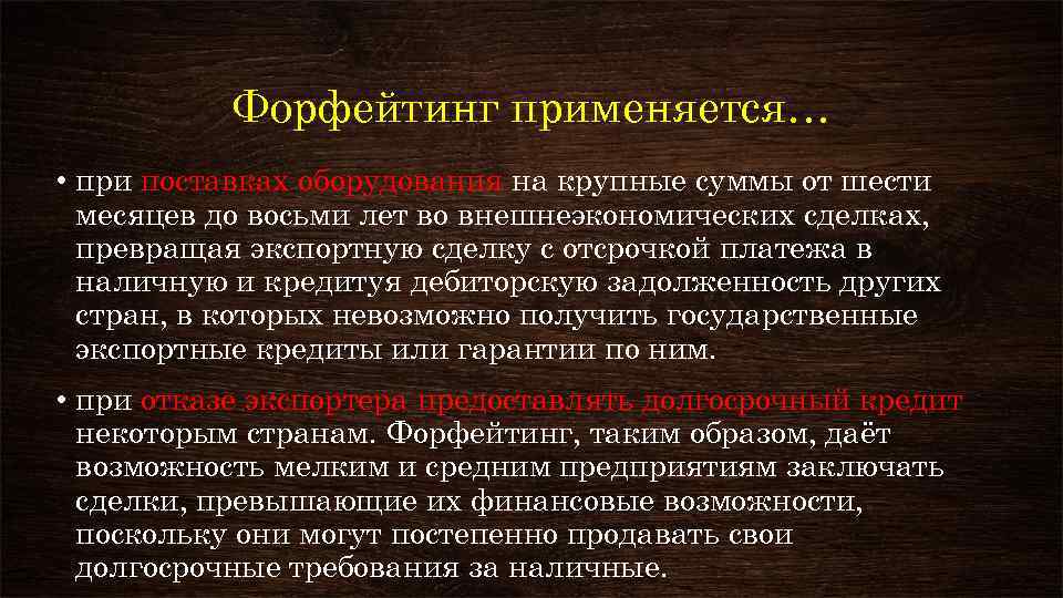 Форфейтинг применяется… • при поставках оборудования на крупные суммы от шести месяцев до восьми