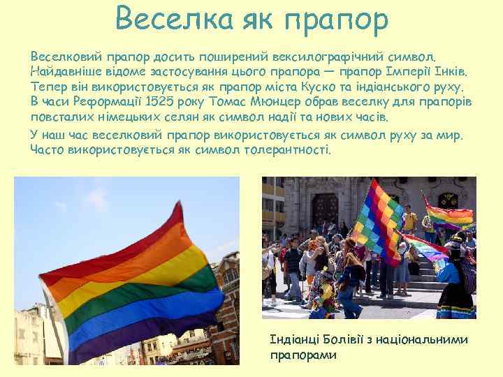 Веселка як прапор Веселковий прапор досить поширений вексилографічний символ. Найдавніше відоме застосування цього прапора