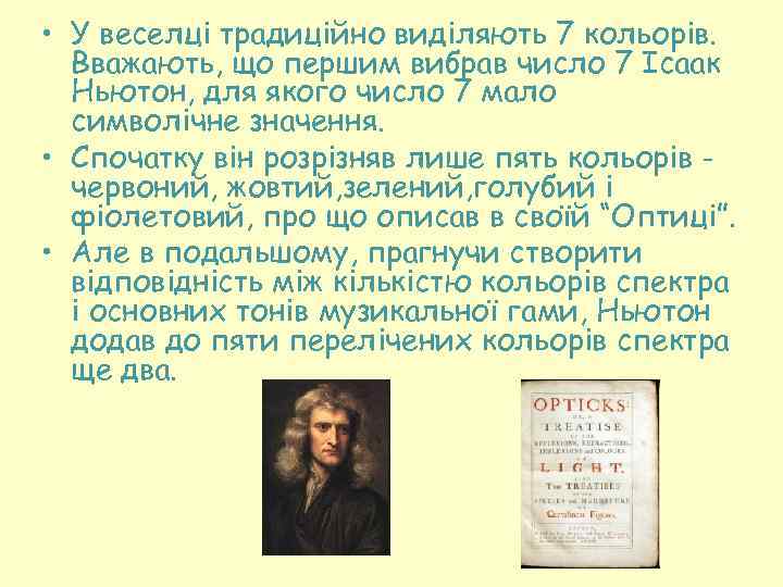  • У веселці традиційно виділяють 7 кольорів. Вважають, що першим вибрав число 7