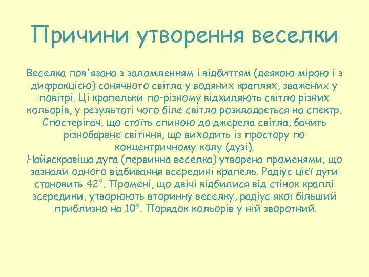 Причини утворення веселки Веселка пов'язана з заломленням і відбиттям (деякою мірою і з дифракцією)