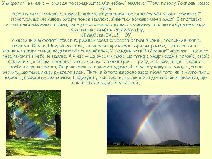 У міфології веселка — символ посередництва між небом і землею. Після потопу Господь сказав