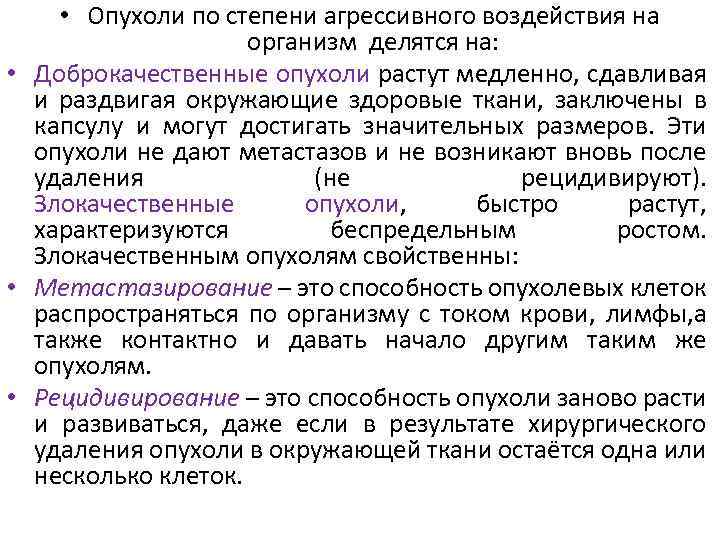  • Опухоли по степени агрессивного воздействия на организм делятся на: • Доброкачественные опухоли