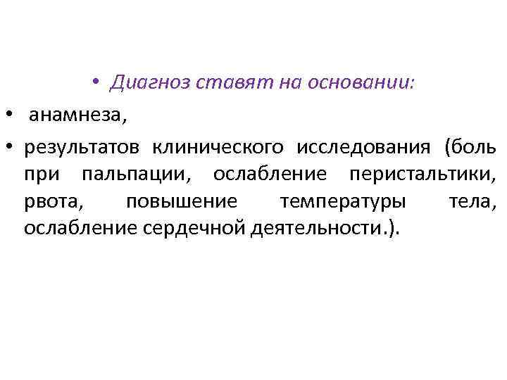  • Диагноз ставят на основании: • анамнеза, • результатов клинического исследования (боль при