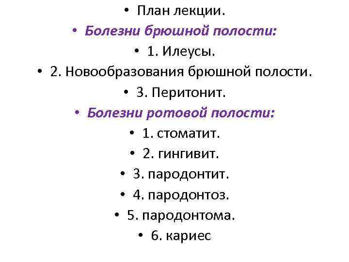  • План лекции. • Болезни брюшной полости: • 1. Илеусы. • 2. Новообразования