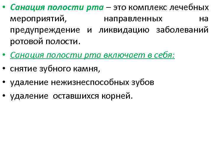  • Санация полости рта – это комплекс лечебных мероприятий, направленных на предупреждение и