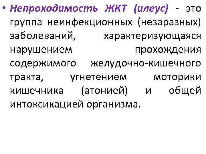  • Непроходимость ЖКТ (илеус) - это группа неинфекционных (незаразных) заболеваний, характеризующаяся нарушением прохождения