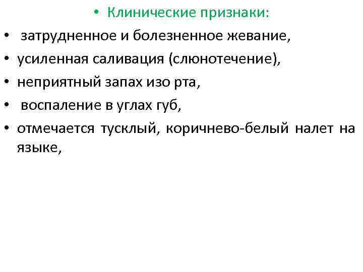  • • • Клинические признаки: затрудненное и болезненное жевание, усиленная саливация (слюнотечение), неприятный