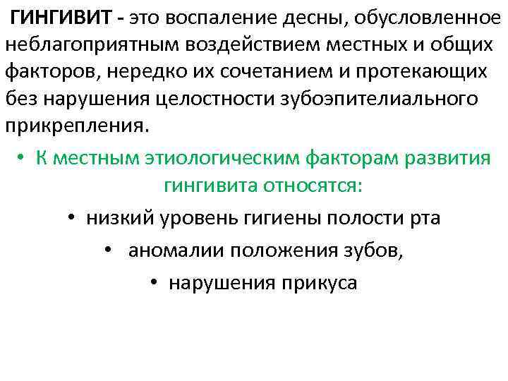 ГИНГИВИТ - это воспаление десны, обусловленное неблагоприятным воздействием местных и общих факторов, нередко их