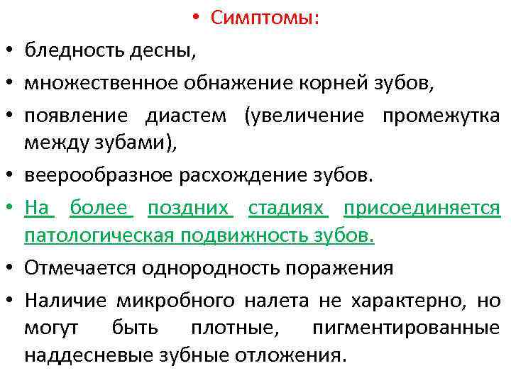  • • Симптомы: бледность десны, множественное обнажение корней зубов, появление диастем (увеличение промежутка