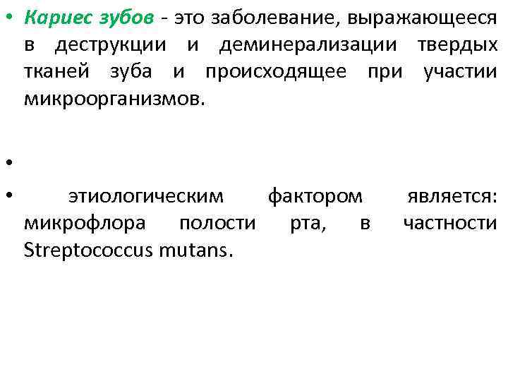  • Кариес зубов - это заболевание, выражающееся в деструкции и деминерализации твердых тканей