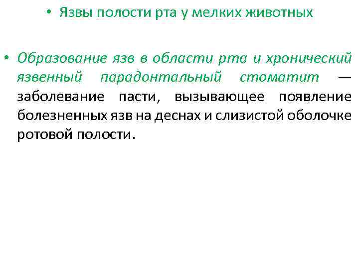  • Язвы полости рта у мелких животных • Образование язв в области рта