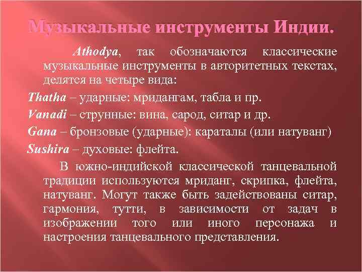 Музыкальные инструменты Индии. Athodya, так обозначаются классические музыкальные инструменты в авторитетных текстах, делятся на