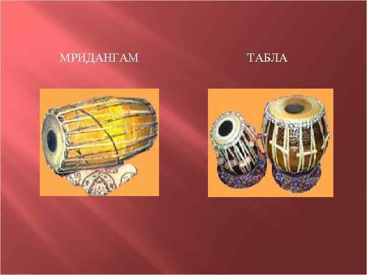 МРИДАНГАМ ТАБЛА 