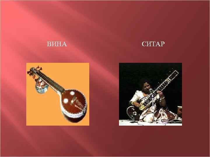 ВИНА СИТАР 