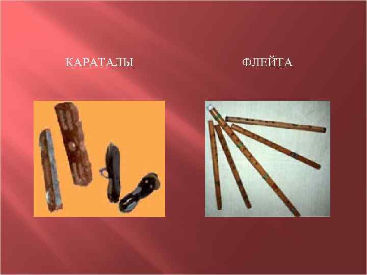 КАРАТАЛЫ ФЛЕЙТА 