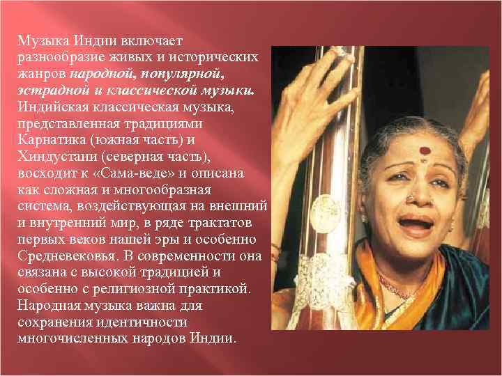 Музыка Индии включает разнообразие живых и исторических жанров народной, популярной, эстрадной и классической музыки.