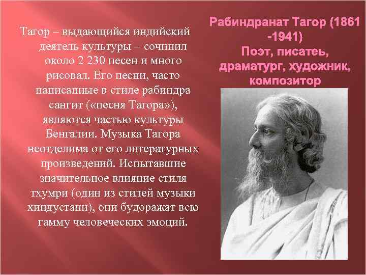 Тагор – выдающийся индийский деятель культуры – сочинил около 2 230 песен и много