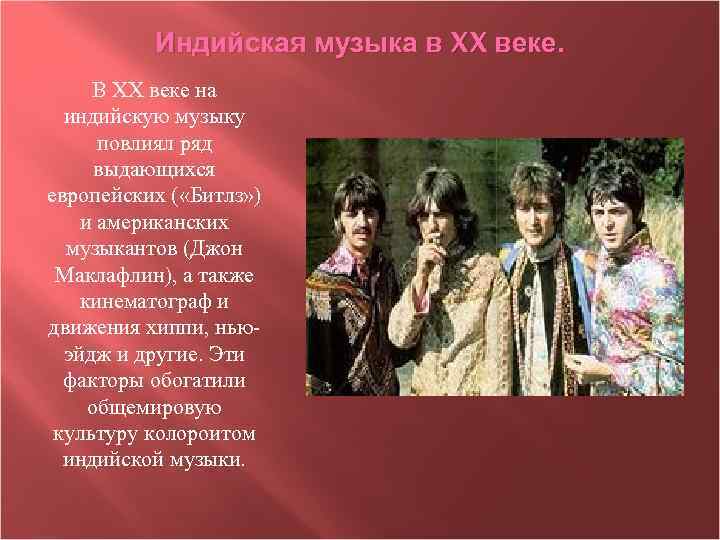 Индийская музыка в XX веке. В XX веке на индийскую музыку повлиял ряд выдающихся