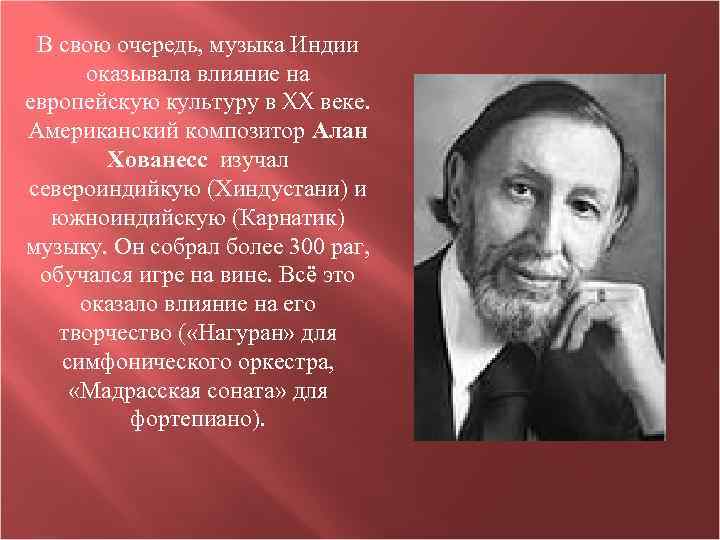 В свою очередь, музыка Индии оказывала влияние на европейскую культуру в XX веке. Американский