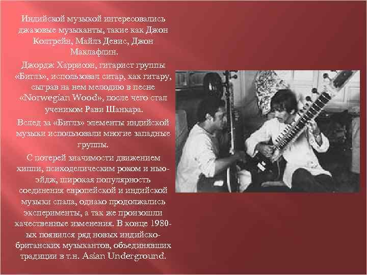 Индийской музыкой интересовались джазовые музыканты, такие как Джон Колтрейн, Майлз Девис, Джон Маклафлин. Джордж