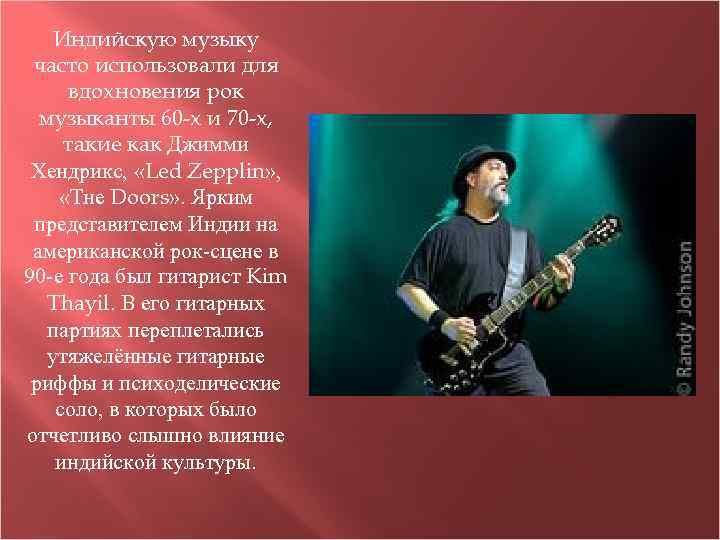 Индийскую музыку часто использовали для вдохновения рок музыканты 60 -х и 70 -х, такие