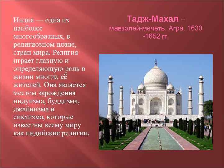 Индия — одна из наиболее многообразных, в религиозном плане, стран мира. Религия играет главную