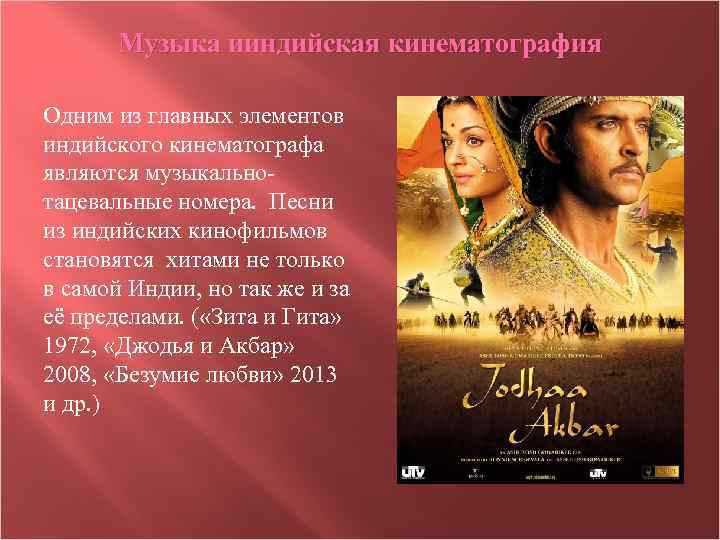 Музыка ииндийская кинематография Одним из главных элементов индийского кинематографа являются музыкальнотацевальные номера. Песни из