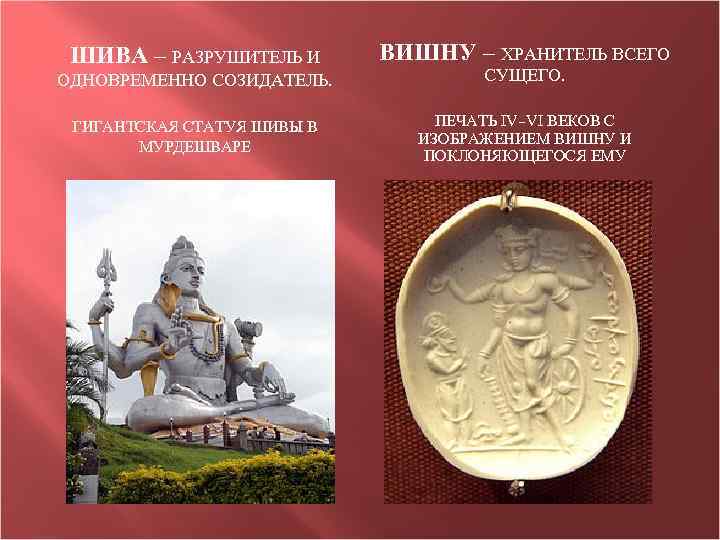 ШИВА – РАЗРУШИТЕЛЬ И ВИШНУ – ХРАНИТЕЛЬ ВСЕГО ОДНОВРЕМЕННО СОЗИДАТЕЛЬ. СУЩЕГО. ГИГАНТСКАЯ СТАТУЯ ШИВЫ