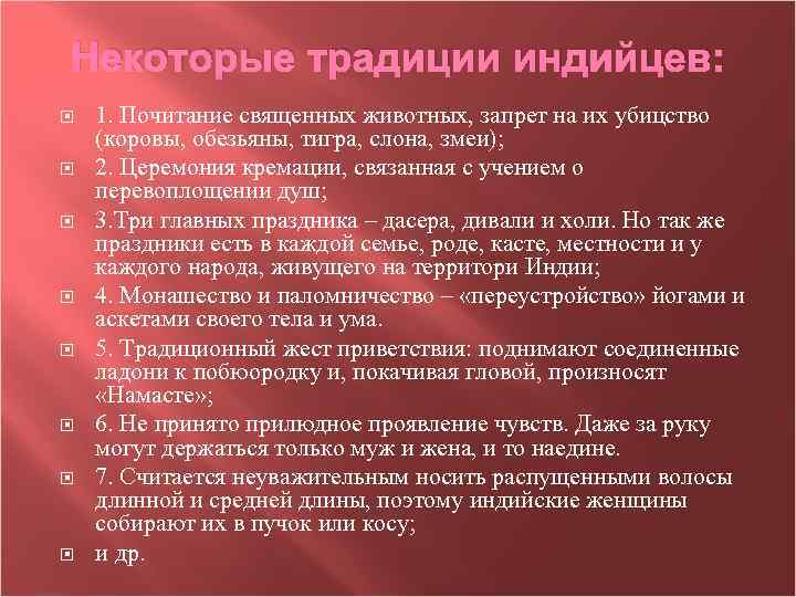 Некоторые традиции индийцев: 1. Почитание священных животных, запрет на их убицство (коровы, обезьяны, тигра,