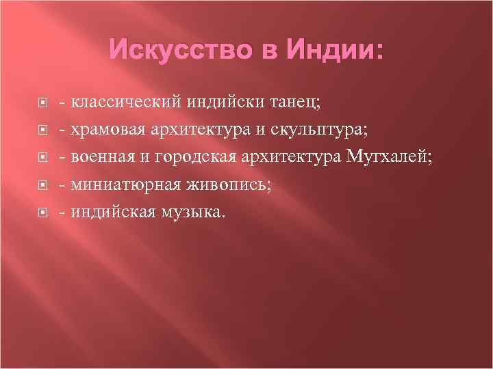 Искусство в Индии: - классический индийски танец; - храмовая архитектура и скульптура; - военная