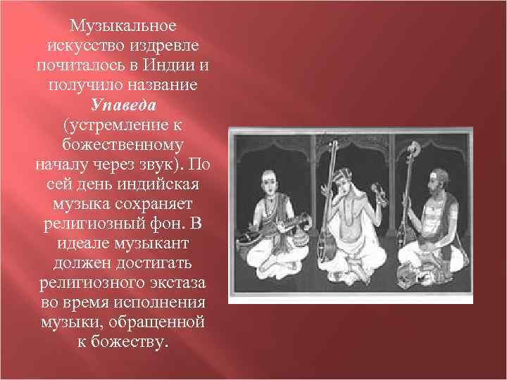  Музыкальное искусство издревле почиталось в Индии и получило название Упаведа (устремление к божественному