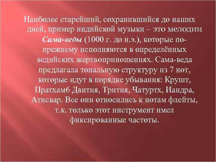 Наиболее старейший, сохранившийся до наших дней, пример индийской музыки – это мелодии Сама-веды (1000