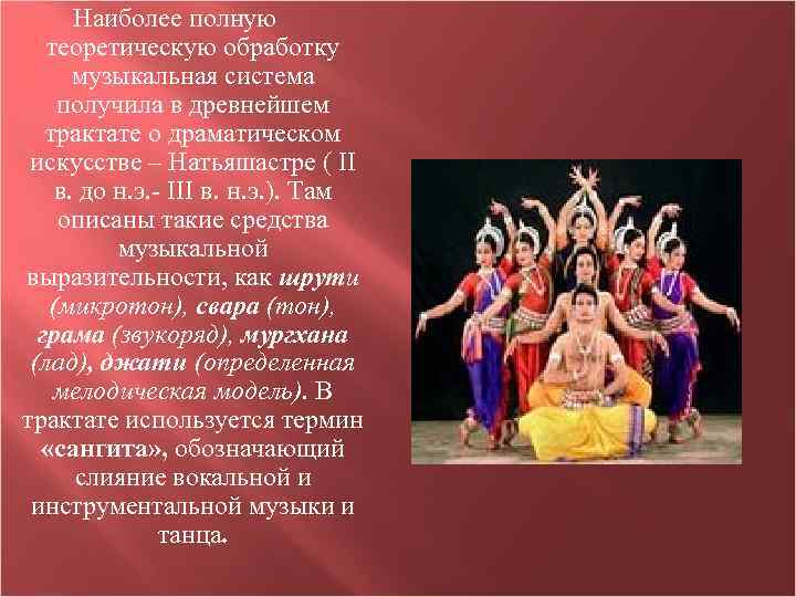 Наиболее полную теоретическую обработку музыкальная система получила в древнейшем трактате о драматическом искусстве –