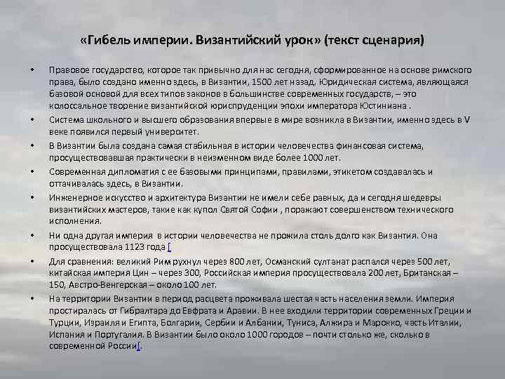  «Гибель империи. Византийский урок» (текст сценария) • • Правовое государство, которое так привычно