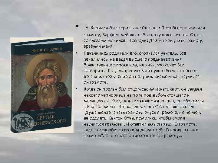  • У Кирилла было три сына: Стефан и Петр быстро изучили • •