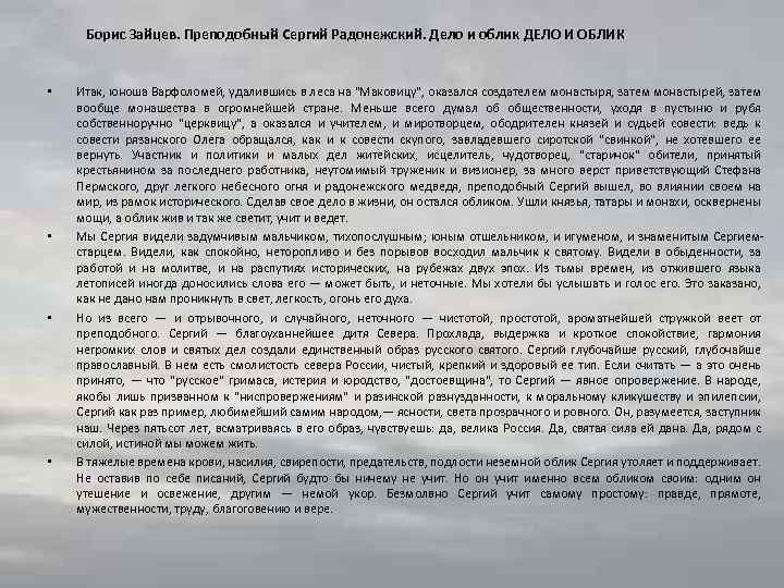 Борис Зайцев. Преподобный Сергий Радонежский. Дело и облик ДЕЛО И ОБЛИК • • Итак,
