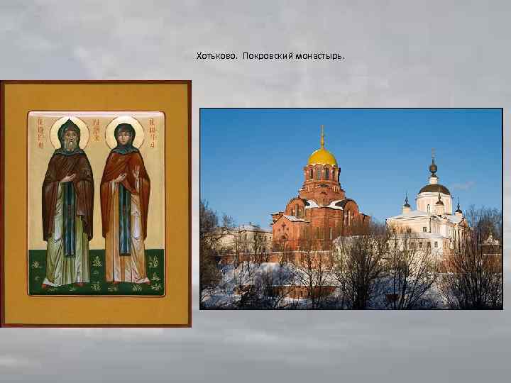 Хотьково. Покровский монастырь. 