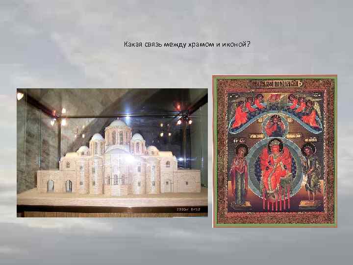 Какая связь между храмом и иконой? 