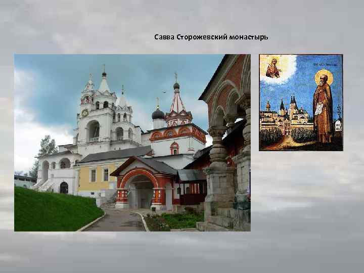 Савва Сторожевский монастырь 