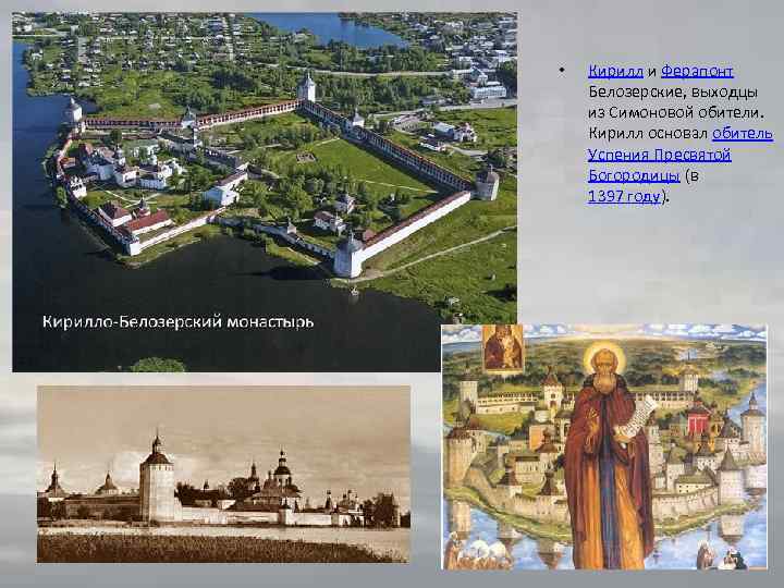  • Кирилл и Ферапонт Белозерские, выходцы из Симоновой обители. Кирилл основал обитель Уcпения