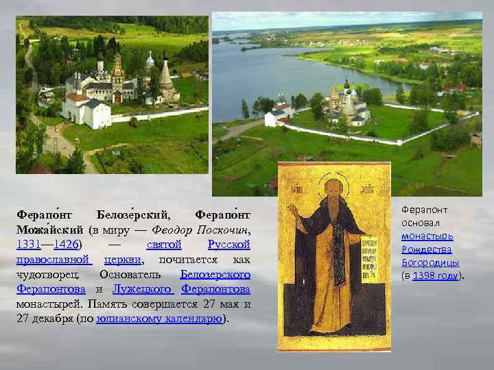 Ферапо нт Белозе рский, Ферапо нт Можа йский (в миру — Феодор Поскочин, 1331—