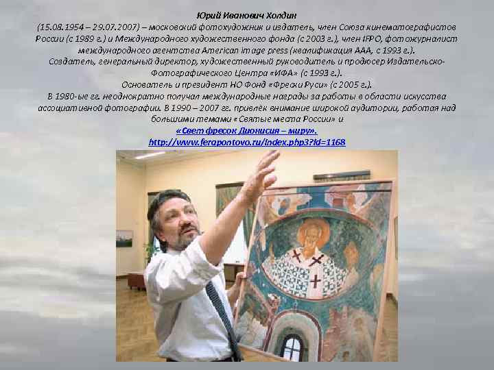 Юрий Иванович Холдин (15. 08. 1954 – 29. 07. 2007) – московский фотохудожник и