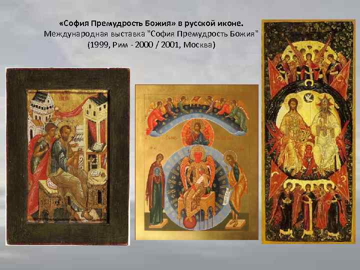  «София Премудрость Божия» в русской иконе. Международная выставка 