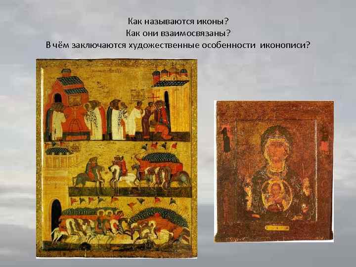 Как называются иконы? Как они взаимосвязаны? В чём заключаются художественные особенности иконописи? 